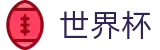 FIFA 2026世界杯 - FIFA WC官方投注官网 - 足篮球赛事实况更新